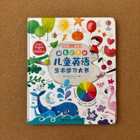 颜色的奥秘:儿童英语艺术学习大书
