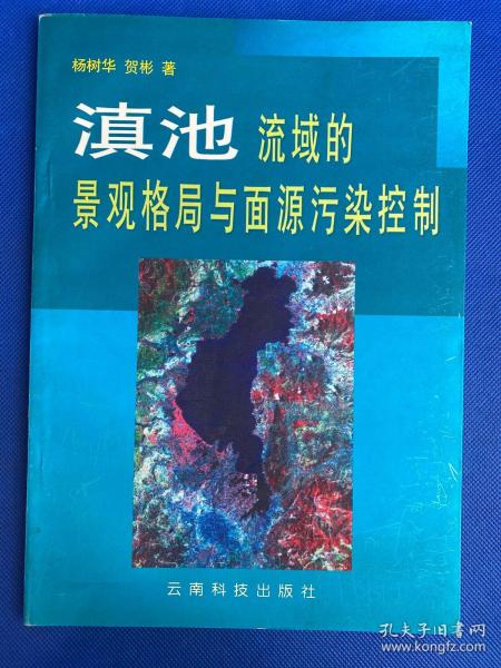 滇池流域的景观格局与面源污染控制