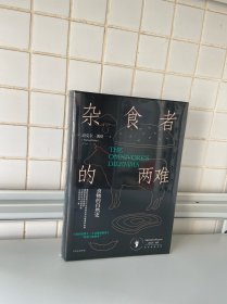 杂食者的两难：食物的自然史