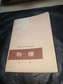 数理化自学丛书物理（第三册）