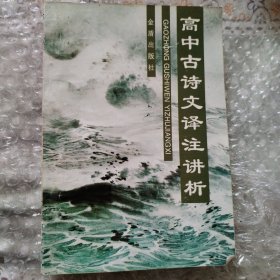 高中古诗文译注讲析