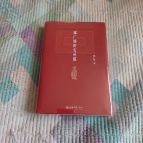 邓广铭治史丛稿 宋辽金史学家邓广铭著 宋辽金文史哲研究一本通 博雅英华