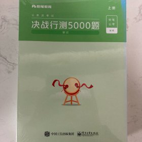 决战行测5000题（常识）(上下册)