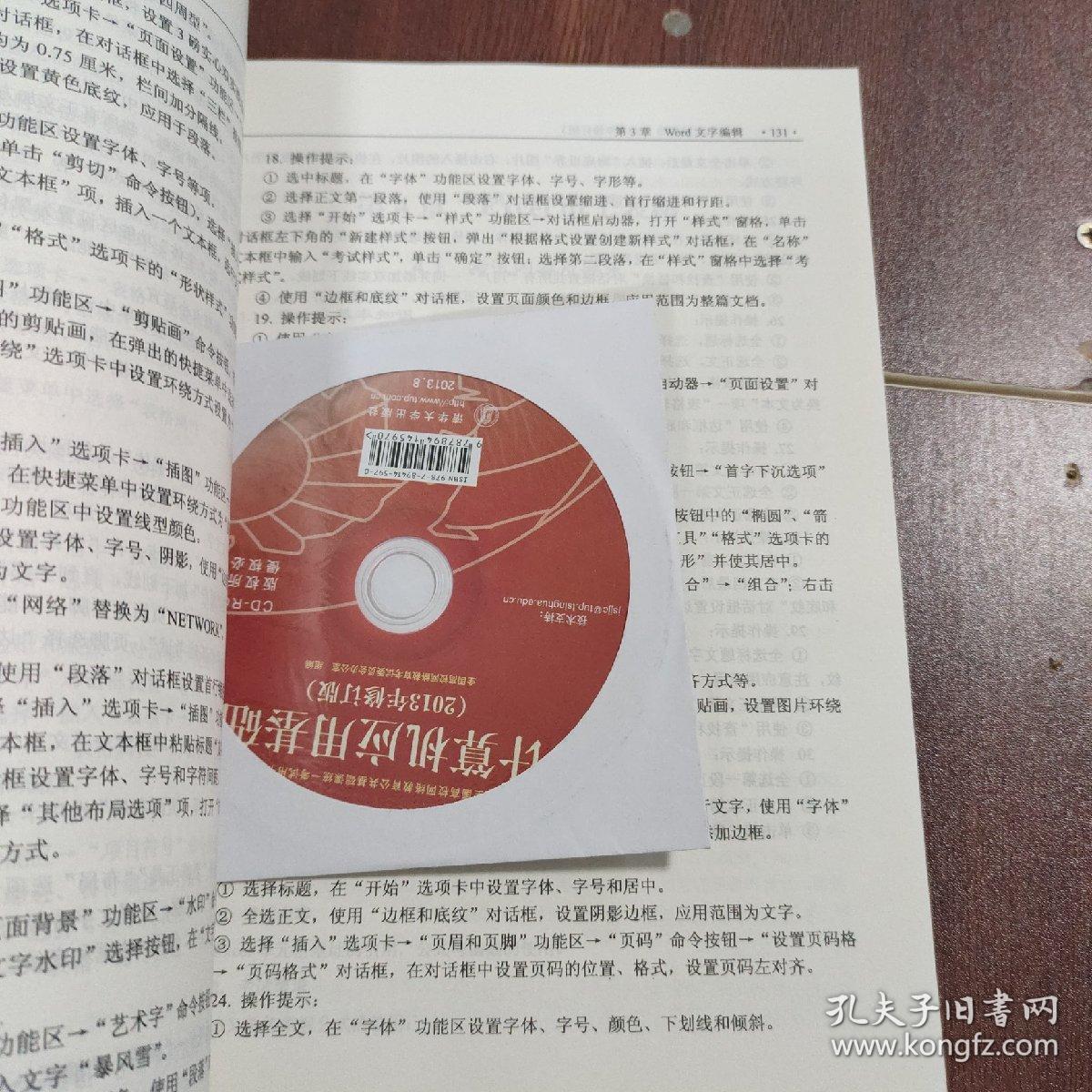 计算机应用基础（2013年修订版）含光盘