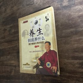 养生到底养什么：揭开健康长寿的秘密(有划线如图）