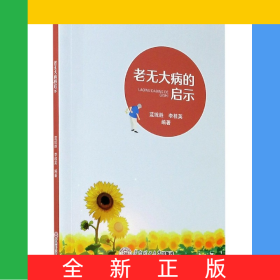 老無大病的啟示