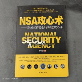 NSA攻心术——美国国家安全局的8堂攻心课