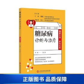 健康中国·家有名医丛书：糖尿病诊断与治疗