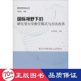 国际视野下的研究型大学教学模式与方法改革