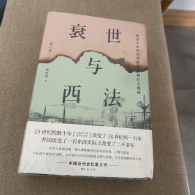 衰世与西法：晚清中国的旧邦新命和社会脱榫