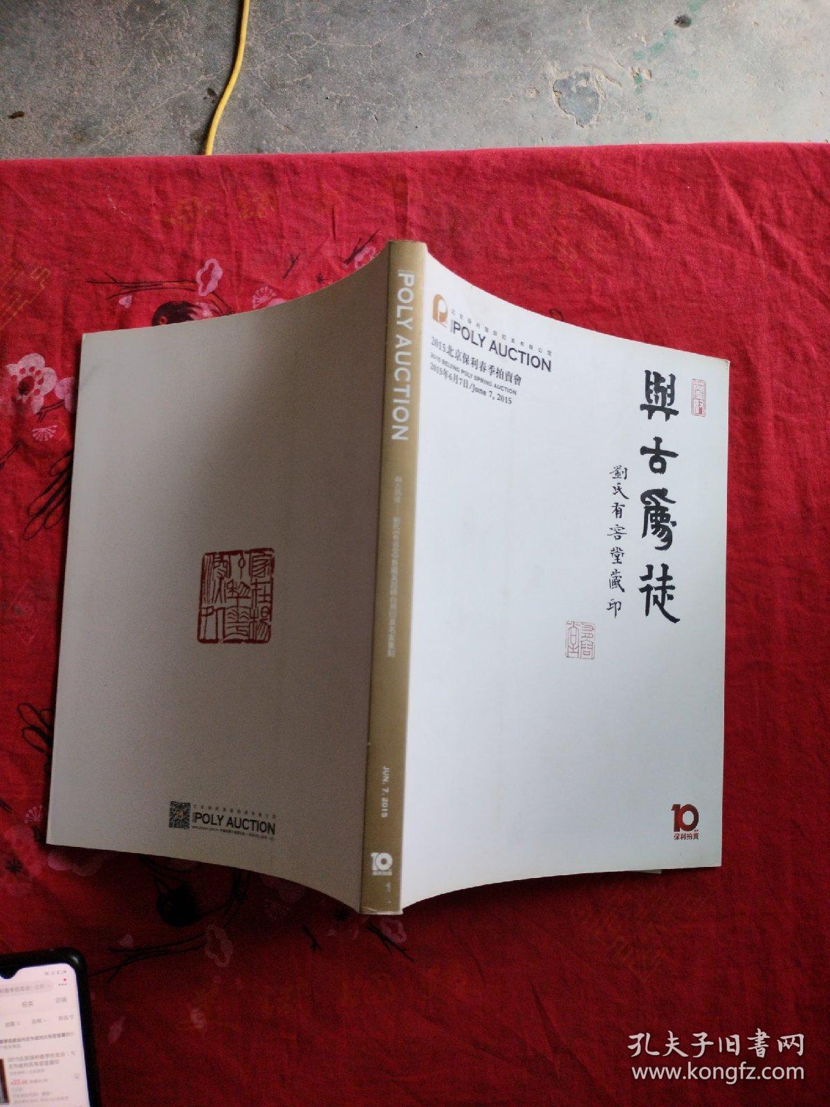 2015北京保利春季拍卖会：与古为徒——刘氏有容堂旧藏吴昌硕自用印及名家篆刻