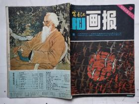 富春江画报(1984年第1、6、8期)3本.16开