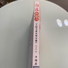 沟通的魔力：人际关系至尊宝典  哲学心理学书籍内页无划线现货速发