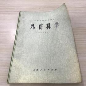 外伤科学，未阅读