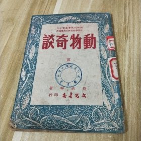 动物奇谈【新时代科学丛书之四】民国三十八年九月初版