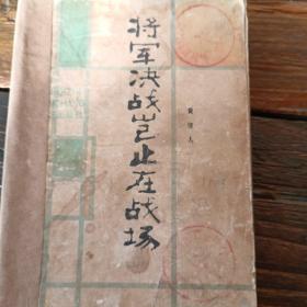 将军决战岂止在战场