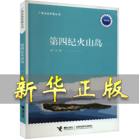 第四纪火山岛 黎广钊 9787544875967 接力出版社