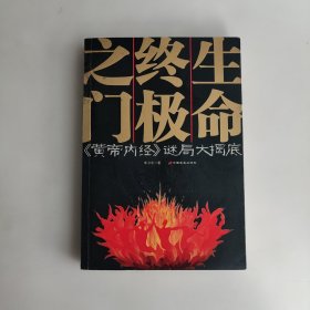 生命终极之门—《黄帝内经》谜局大揭底