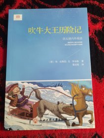 吹牛大王历险记（新课标，德文直译全本，德国原版插图）