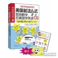 美国就这么近：现场教学，在美国学英语