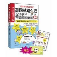 美国就这么近：现场教学，在美国学英语