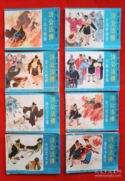 连环画《济公活佛》1＿8册全