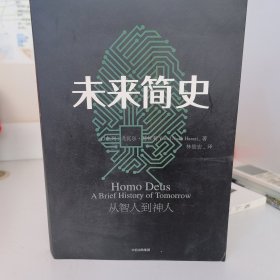 未来简史：从智人到神人