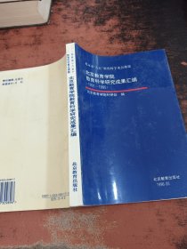 北京教育学院教育科学研究成果汇编（1991-1995）