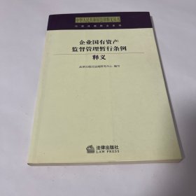 企业国有资产监督管理暂行条例释义——中华人民共和国法律释义丛书