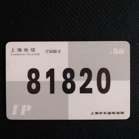作废电话卡收藏～上海电信IP试验卡，1全。