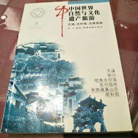 中国世界自然与文化遗产旅游