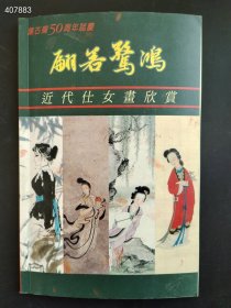 集古斋50周年部重 翩若鹭鴻 近代仕女畫欣赏 售价5800元顺丰包邮 已绝版