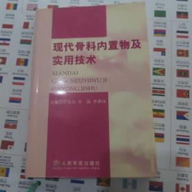 现代骨科内置物及实用技术