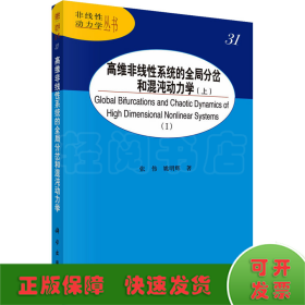 高维非线性系统的全局分岔和混沌动力学（上）