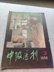 中级医刊1990  3