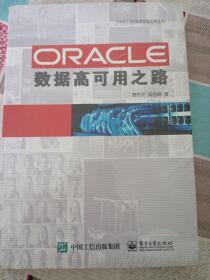 ORACLE数据高可用之路