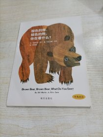 棕色的熊、棕色的熊，你在看什么？（平装）