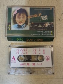 磁带 金嗓子周璇 第一集