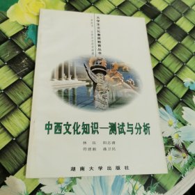 中西文化知识:测试与分析 馆藏正版无笔迹