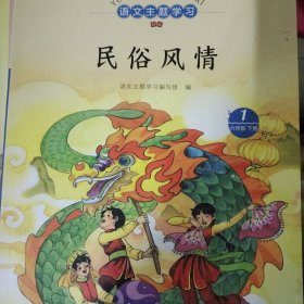 六年级下册语文主题学习（全套7本）