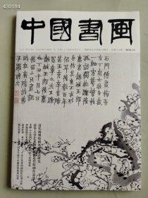 八开中国书画2016.12年清代扬州绘画风格变迁研究售价25元包邮（库存20本）