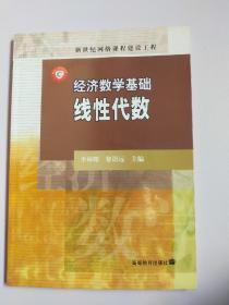 经济数学基础.线性代数