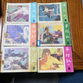 手枪队1-6册全