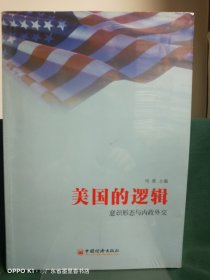 美国的逻辑