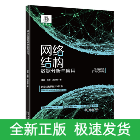 网络结构数据分析与应用 全面解读网络结构数据基础知识+解析场景应用+实操 潘蕊著