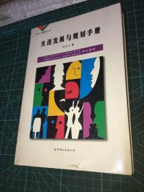 生涯發(fā)展與規(guī)劃手冊 （學校心理輔導叢書）