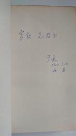 袁可嘉簽贈符家欽譯作《彭斯詩鈔》一冊，軟精裝32開一版，品好。袁可嘉是現代派詩人，簽名本較少見。