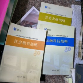 中国建设银行三大战略系列辅导丛书：住房租赁战略、金融科技战略、普惠金融战略（全3册合售）