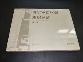 清代王府文化研究文集 第一辑