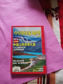 中国国家地理2006.10 景观大道 珍藏版